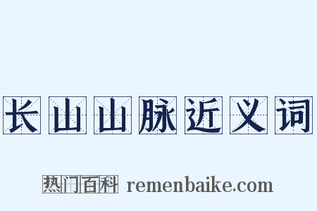 长山山脉近义词是什么意思的图片